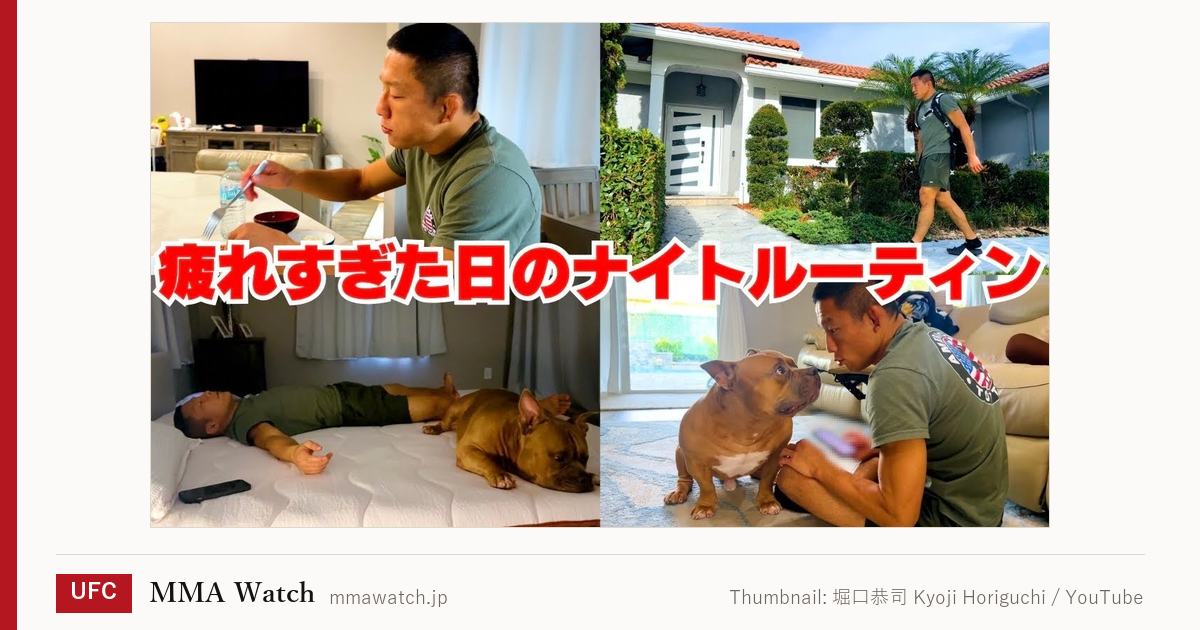 動画サムネイル：敗戦から1か月、堀口が出した“日常”｜Thumbnail: 堀口恭司 Kyoji Horiguchi / YouTube