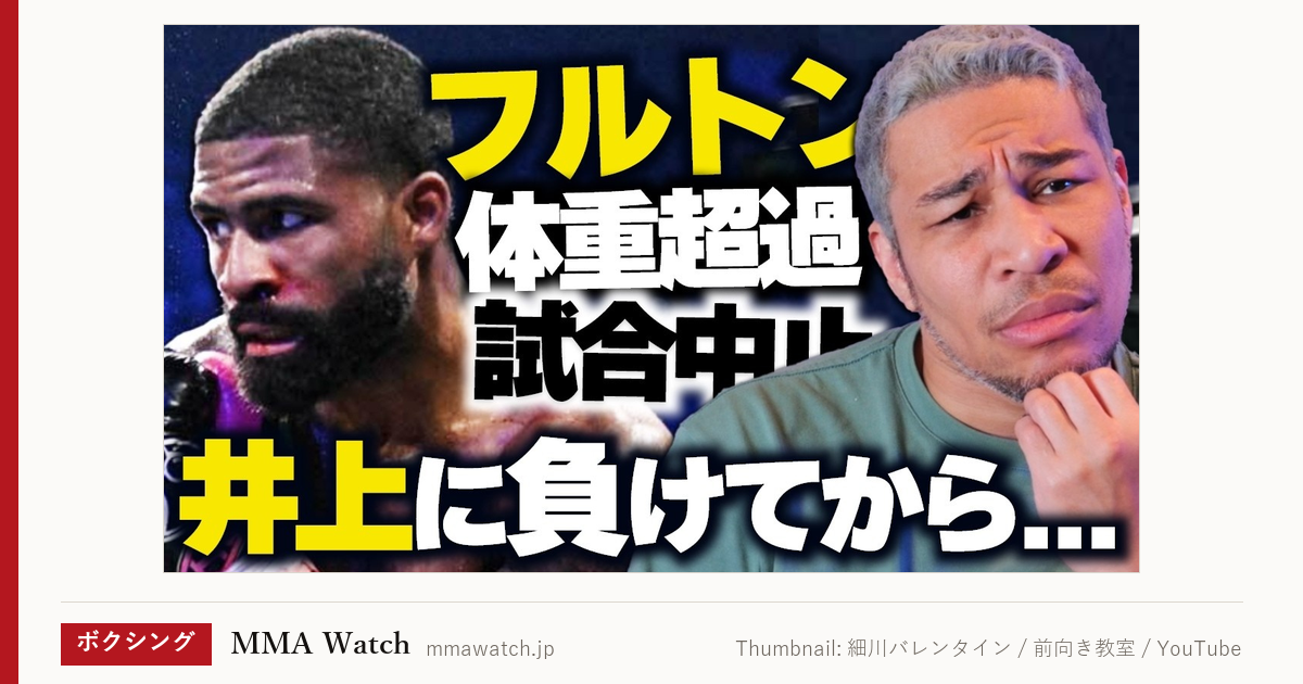 動画サムネイル：フルトンが2戦連続の体重超過｜Thumbnail: 細川バレンタイン / 前向き教室 / YouTube