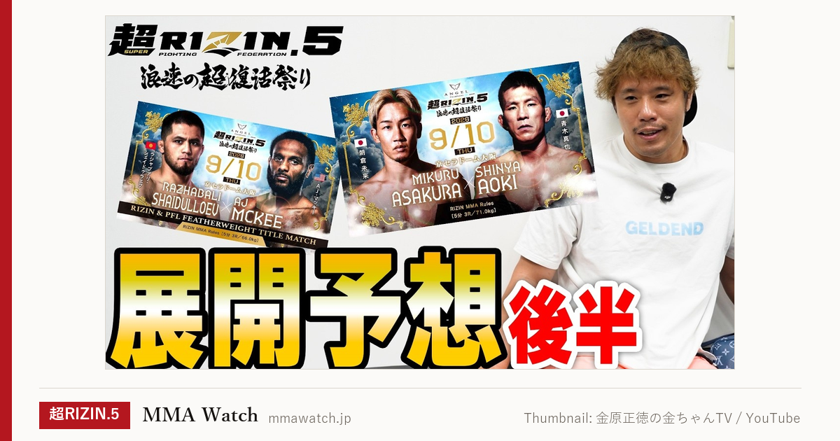 動画サムネイル：超RIZIN.5の展開予想｜Thumbnail: 金原正徳の金ちゃんTV / YouTube