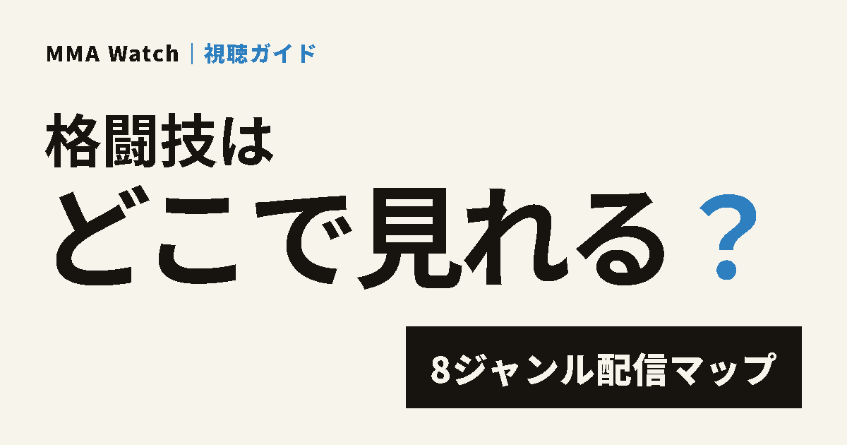 8団体を月額・都度PPV・大会によるの3分類に整理した格闘技配信マトリクス図
