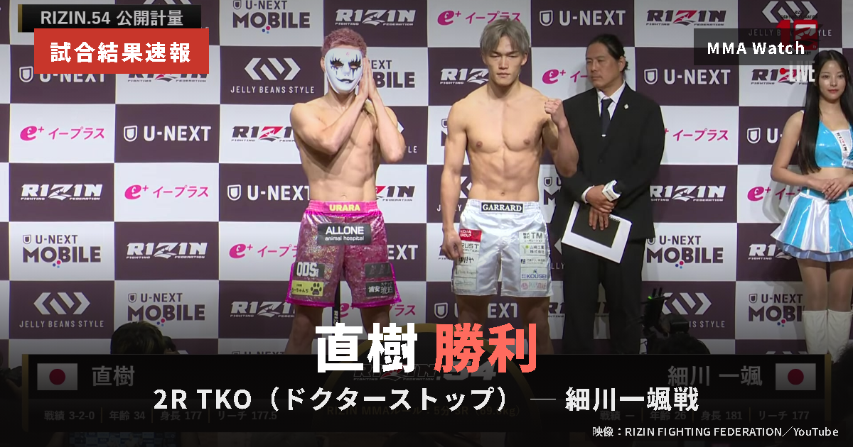 直樹 vs 細川一颯 直樹 TKO（ドクターストップ） 試合結果速報
