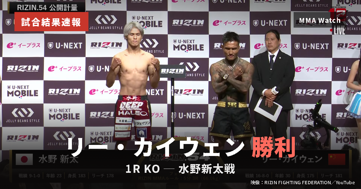 水野新太 vs リー・カイウェン リー・カイウェン KO 試合結果速報