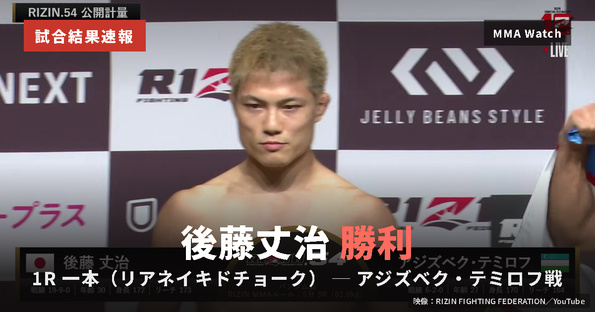 後藤丈治 vs アジズベク・テミロフ 後藤丈治 一本（リアネイキドチョーク） 試合結果速報