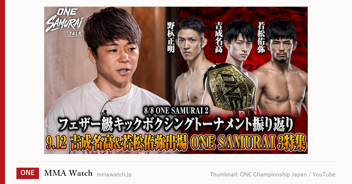 動画サムネイル：U-NEXT独占ライブ配信｜Thumbnail: ONE Championship Japan / YouTube